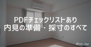 PDFチェックリストあり 内見の準備・採寸のすべて