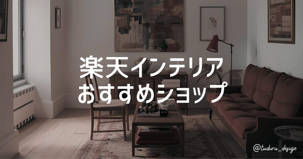 楽天インテリア おすすめショップ