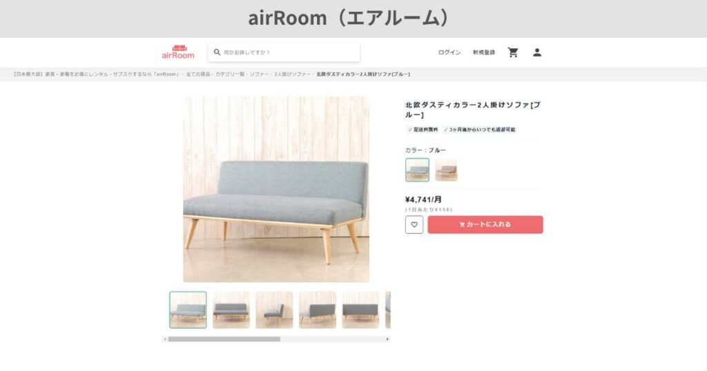airRoomのソファ