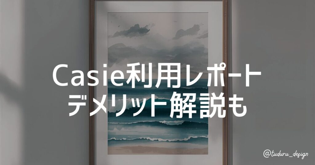 Casie利用レポート デメリット解説も