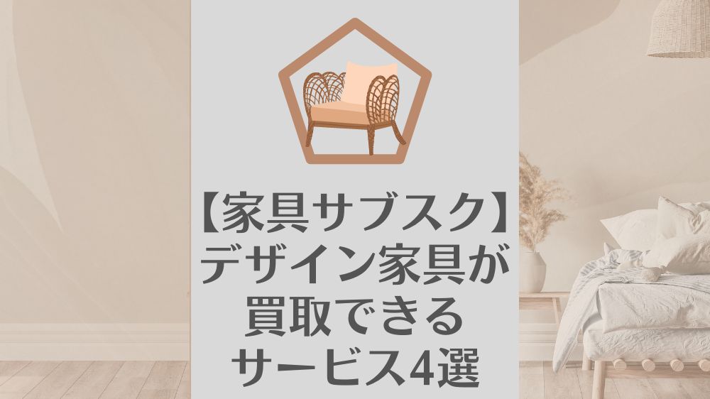 【家具サブスク】デザイン家具が買取できるサービス4選