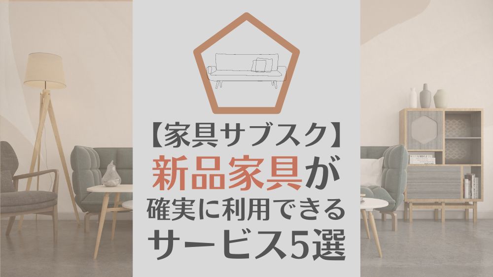 【家具サブスク】新品家具が確実に利用できるサービス5選