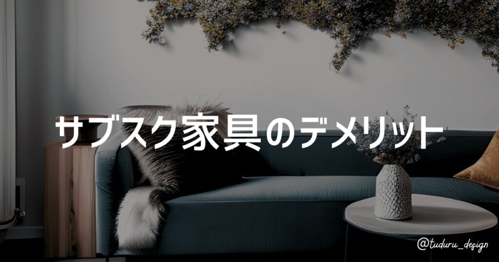 サブスク家具のデメリット