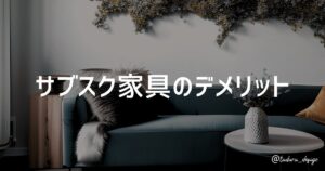 サブスク家具のデメリット