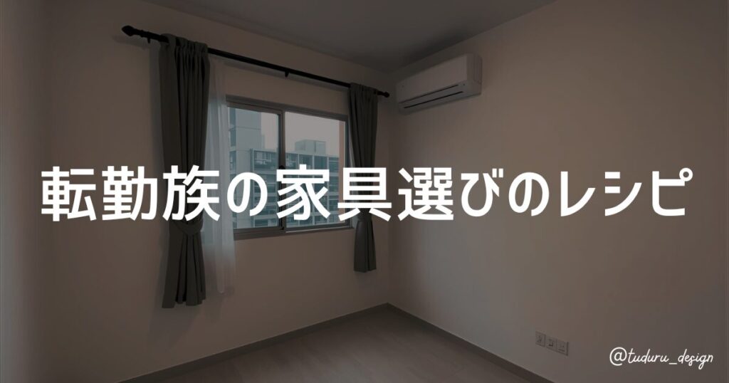 転勤族の家具選びのレシピ