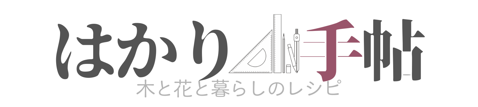 はかり手帖┃木と花と暮らしのレシピ