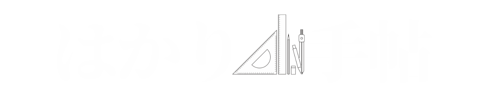 はかり手帖┃心地よい暮らしのレシピ